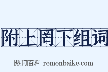 附上罔下组词是什么意思的图片